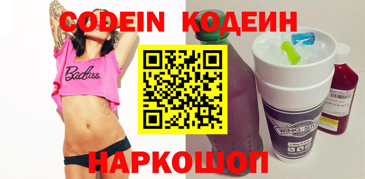 Кодеиновый сироп Lean Purple Drank Саранск
