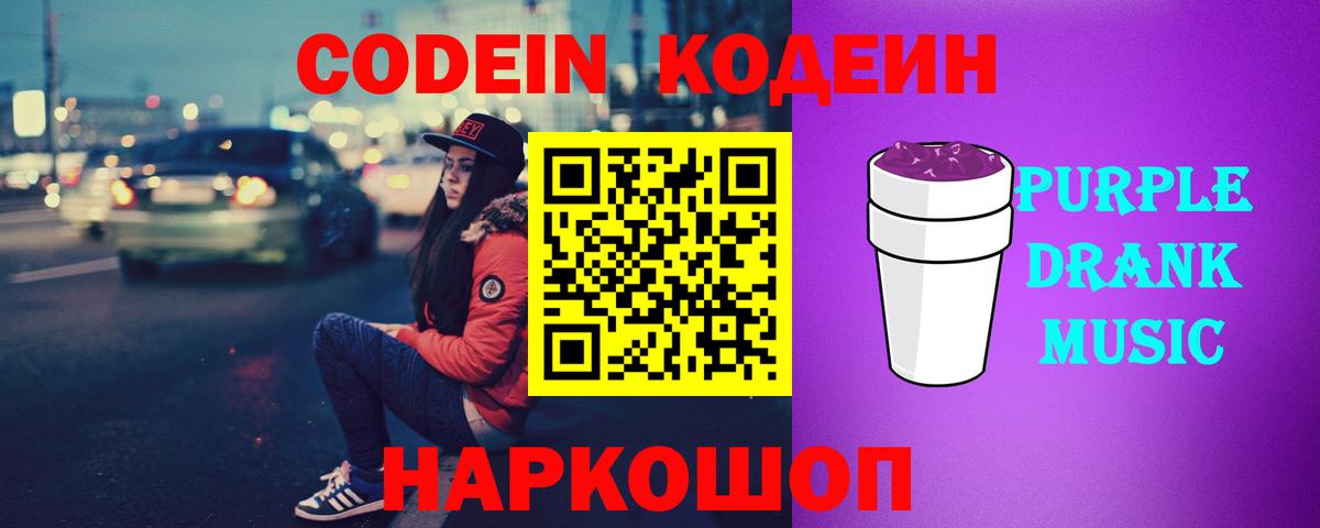 Кодеиновый сироп Lean Purple Drank  Вход с VPN  Codein Purple Drank  Саранск 